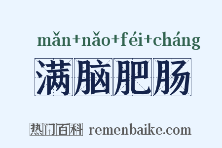 满脑肥肠是什么意思的图片